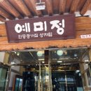 예미정식당 | 상견례 기록, 안동 한정식 식당 "예미정", PPT 발표