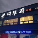 르본피부과의원 이미지