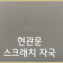 [동구샘터]내손으로 만드는 명품 가죽공예 | 현관문 스크래치 자국 복원, 자전거로 기스 났을 때 일상배상책임보험으로 해결하기
