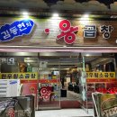 김동현의용곱창