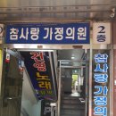 참사랑가정의원 | 화이자 백신 1차 송파 참사랑 가정의원