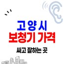 들리미보청기 | 고양 보청기 가격 싼 곳 잘하는 센터 Top.5 | 할인 정부지원금 신청