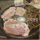 고반식당 연산점 | 연산동고기집[고반식당]연산동맛집 구워주는고기집
