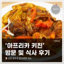 쟈스민PC | 인천 아프리카 음식점 <아프리카 키친> 방문 후 내돈내산 식사 후기