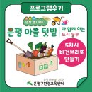 [은평 우리동네배움터] 채식요리 만들기 | [후기]감·탄·행 Class 1. 은평 마을텃밭과 함께...비건 브리또 만들기 / 채식알아보기/다양한 채식방법