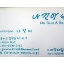 나건아헤어