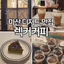 마산회원구 ⓒ-12 | 석전동 마산역 근처 분위기 좋은 카페 추천│렉커커피 바스크치즈케이크 두쫀쿠 디저트맛집