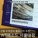 WT-메소드 서울대점 | 환절기 두피 간지러움 해결 WT메소드 서울대점 지루성두피 탈모관리 받은 솔직후기