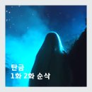 희고설기 | 설인의 정체는? 탄금 홍랑이 설기를 찾는 이유, 넷플릭스 드라마 1화 2화 후기