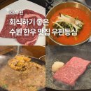 경기도 수원시 영통구 권선로 | 수원 한우 맛집 영통 회식하기 좋은 곳 룸 우판등심