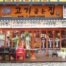고기굽는집 - 여주시 청심로 78 | 고기굽는집