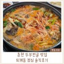 콩사랑 - 세종특별자치시 | 춘천 퇴계동 점심맛집 콩사랑마을｜직장인 점심 두부전골 솔직후기 (현지인 맛집)