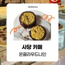 클라우드나인 | [사당 카페] 사당역 두쫀쿠 맛집 온클라우드나인 가격, 웨이팅, 구매제한, 포장, 후기