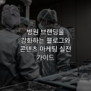 (주)메디가이드 | 병원 브랜딩을 강화하는 블로그와 콘텐츠 마케팅 실전 가이드