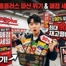 홈플러스(주)홈플러스영통점 | 🛒 [총정리] 홈플러스 파산 위기와 폐점 세일의 진실! 최대 90% 재고떨이 현장 후기부터 MBK 사태까지