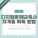 디지털 문해교육 | 수원 디지털문해교육사 1급 자격증 취득 로드맵