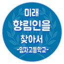 임자고등학교 | 순천대학교 대학입학설명회- 임자고등학교