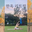 예은광고기획 | 예은쌤 한옥 리트릿 프로필 트립🍂 | 웰니스 라이프 함께해요 | SNS 브랜딩 | 필라테스 원데이 클래스