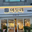 어두리 탄방점 이미지