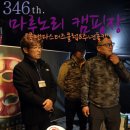 346th. 마루노리 캠핑장 [콜맨마스터즈클럽8주년돌캠]