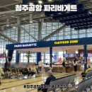 청주공항 국제선 식당 파리바게트 | 파리바게뜨 위치 가격 영업시간 | 내돈내산 후기