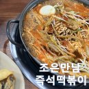조은맛남 | 남양주 평내동 맛집 조은만남 즉석떡볶이
