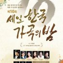 2018년 제10회 세일 한국가곡의 밤 10.18 (목)pm 20:00 예술의전당 콘서트홀 이미지