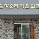 고대2리마을회관 이미지