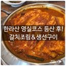 남부갈치조림 | 영실코스 등산 후 근처 맛집 갈치 조림 &amp; 생선구이(제주 중문)