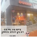던킨시흥능곡 | 던킨 메뉴 추천 먼치킨 글레이즈드 츄이스티 먹어본 솔직 후기