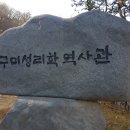 2023년12월 구미 마이크로기행(역사탐방 : 구미성리학역사관) 이미지