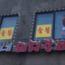 사거리짱구네 이미지
