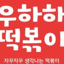 희희떡볶이