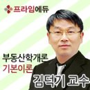 [합격하자 28회 공인중개사]프라임에듀 학개론 기초이론 1주차 동영상강의[부동산학의 개념,분류,특성] 이미지