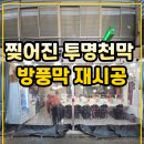 고양천교 | 찢어진 투명천막 교체, 식당 전면 방풍막 재시공 현장