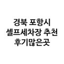 경북 포항시의 셀프세차장, 오토스파실내셀프세차장