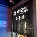 역전할머니맥주 송강점