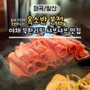 파리바게뜨발산 | [발산/마곡] 야채 무한리필 샤브샤브 맛집 - 옥소반 (동네주민이 추천하는 내돈내산 후기)