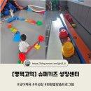 체육 | [평택고덕] 유아체육 26개월 체험 후기, 슈퍼키즈 성장센터 평택고덕점