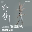 경기도무용단 ＜하랑 - 함께 날아오르다＞ 오픈리허설 「더 프리뷰」 참가자 모집 이미지