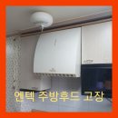 엔텍 | 군산 엔텍 주방후드교체