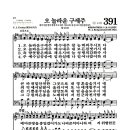 새찬송가 391장 - 오 놀라운 구세주 (악보) 이미지