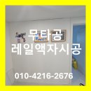 원광보건대학교산학협력단 | 전주 익산 군산 무타공 액자레일 이렇게 시공하셔요