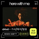 데이비드d4vd - here with me 가사해석한글발음 곡정보 프로 이미지