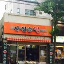 낙원복떡 - 성북구 화랑로5길 42 | 낙원복떡