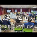 2B구역 미사 2024.04.19 금요일, 정윤섭(요셉)신부님 강론 말씀 이미지