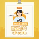 청년도전지원사업 플래닝북 dream(계획세우기) 프로그램 후기