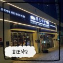 파리바게트(장위뉴타운점) | 숙성 돼지고기 맛있는 곳 화포식당 장위뉴타운점