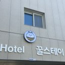 호텔 꿀스테이 이미지