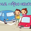 자동차 사고가 났을 때 이렇게 대처하세요! 이미지